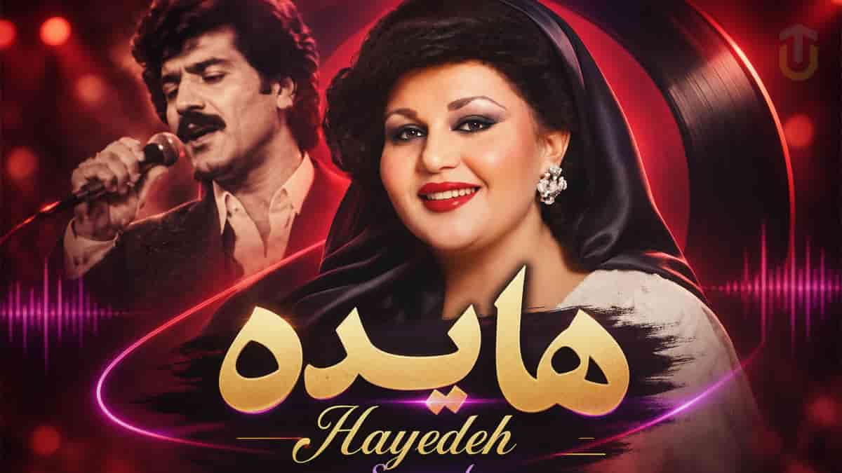 دانلود آهنگ هایده به چشمای تو سوگند؛ ریمیکس سبک متفاوت دانلود آهنگ هایده به چشمای تو سوگند؛ ریمیکس سبک متفاوت