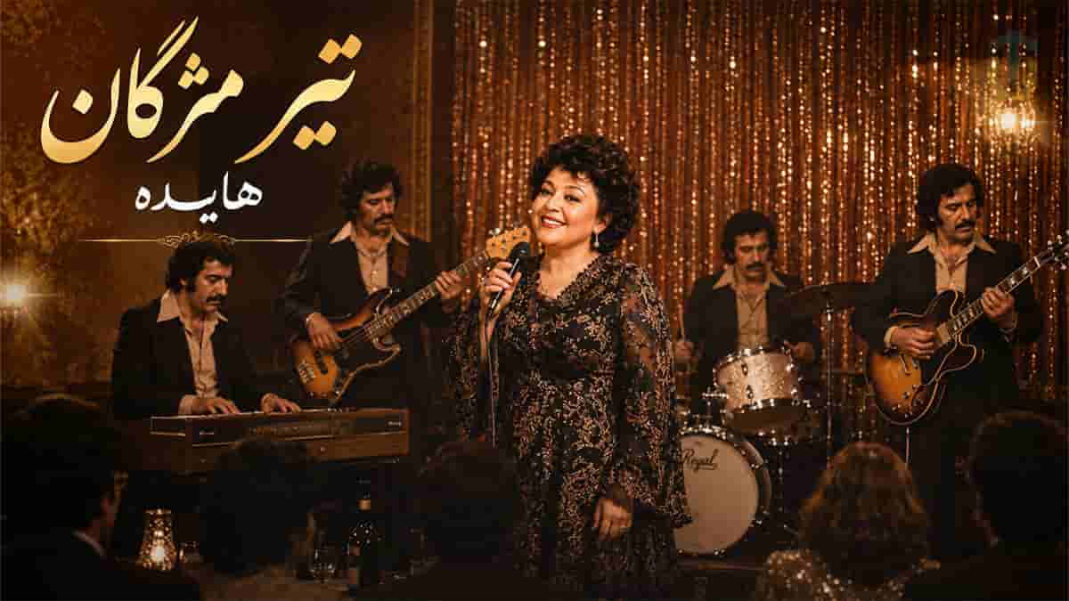 دانلود آهنگ هایده با تیر مژگان میزنی تیرم چند تیرم چند دانلود آهنگ هایده با تیر مژگان میزنی تیرم چند تیرم چند