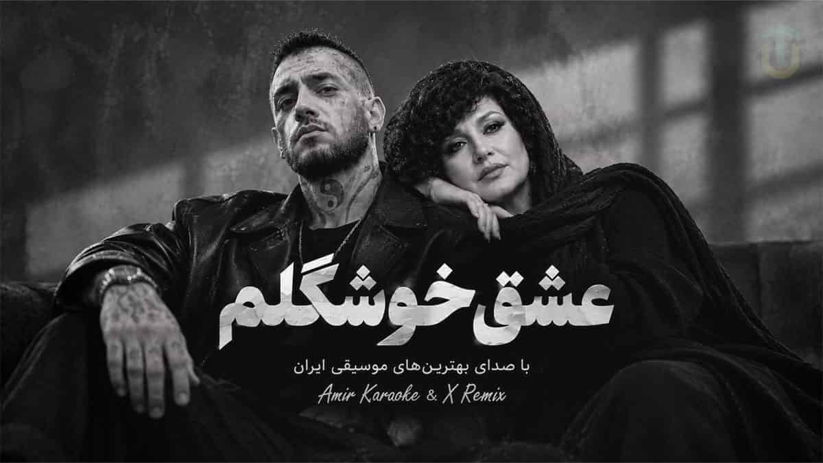 دانلود آهنگ هایده و امیر تتلو عشق خوشگلم دل برا توعه بخند بلند دانلود آهنگ هایده و امیر تتلو عشق خوشگلم دل برا توعه بخند بلند
