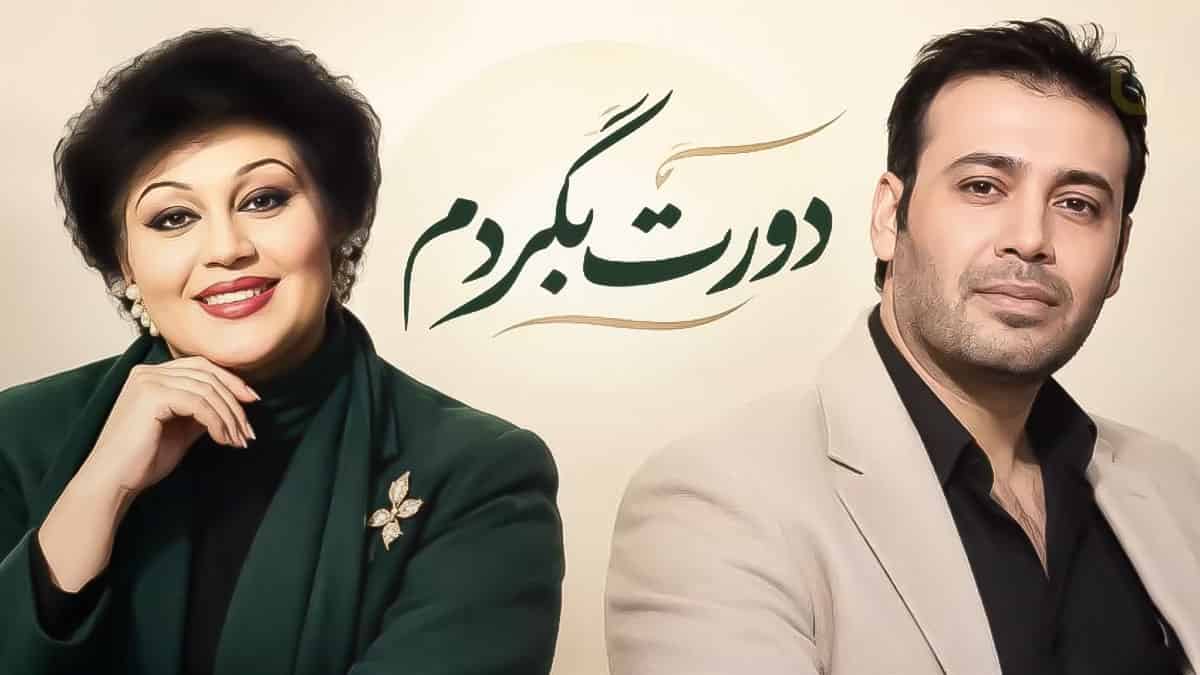 دانلود آهنگ هایده و محسن چاوشی دورت بگردم؛ حالا مگه این عاشقی ول میکنه دانلود آهنگ هایده و محسن چاوشی دورت بگردم؛ حالا مگه این عاشقی ول میکنه