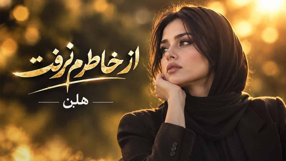دانلود آهنگ هلن هر چی که بین ما گذشت از خاطرم نرفت دانلود آهنگ هلن هر چی که بین ما گذشت از خاطرم نرفت