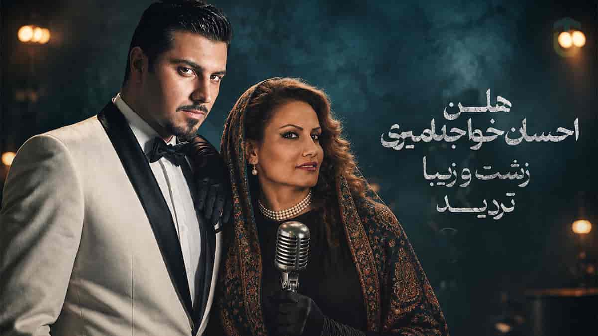 دانلود آهنگ احسان خواجه امیری و هلن تردید و زشت و زیبا دانلود آهنگ احسان خواجه امیری و هلن تردید و زشت و زیبا
