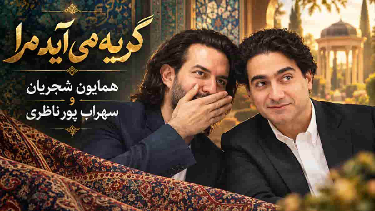دانلود آهنگ همایون شجریان میروی و گریه می آید مرا دانلود آهنگ همایون شجریان میروی و گریه می آید مرا