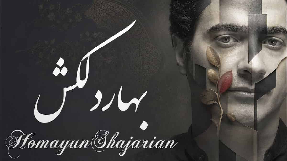 دانلود آهنگ بهار دلکش رسید و دل به جا نباشد در استایل همایون شجریان دانلود آهنگ بهار دلکش رسید و دل به جا نباشد در استایل همایون شجریان