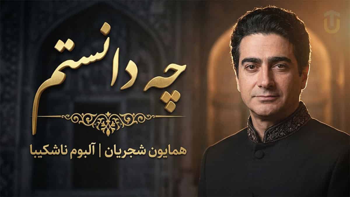 دانلود آهنگ همایون شجریان چه دانستم که این سودا مرا زین سان کند مجنون دانلود آهنگ همایون شجریان چه دانستم که این سودا مرا زین سان کند مجنون