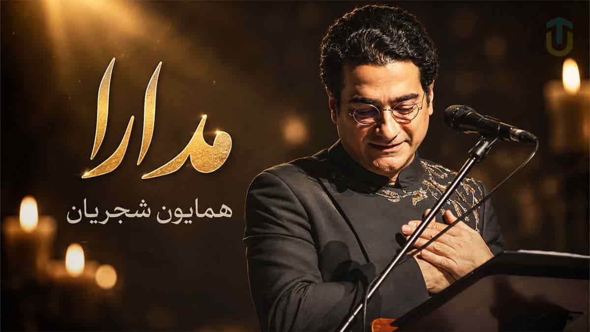 دانلود آهنگ رونق شدی بیداد را شیرین شدی فرهاد را همایون شجریان دانلود آهنگ رونق شدی بیداد را شیرین شدی فرهاد را همایون شجریان