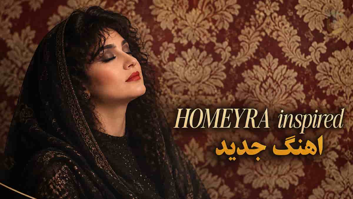 دانلود آهنگ عشق یه جاییه تو محدوده ی شونت در استایل بانوی آواز حمیرا دانلود آهنگ عشق یه جاییه تو محدوده ی شونت در استایل بانوی آواز حمیرا