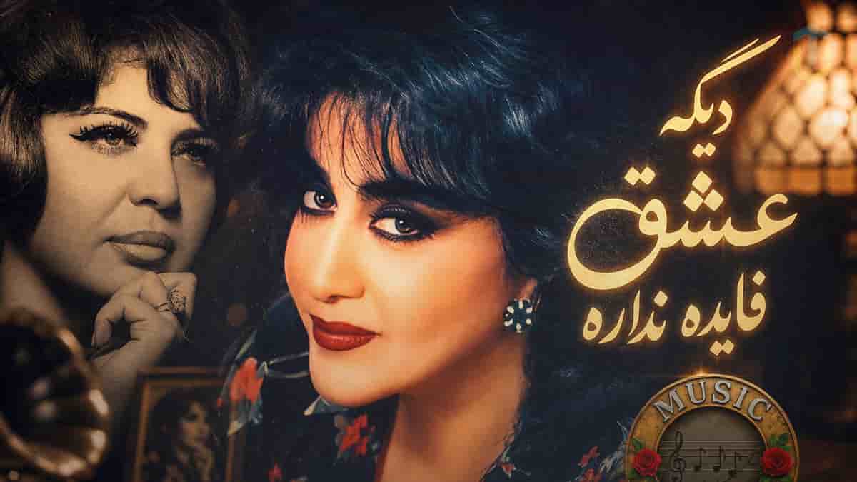 دانلود آهنگ حمیرا و روحپرور دیگه عشق فایده نداره دانلود آهنگ حمیرا و روحپرور دیگه عشق فایده نداره