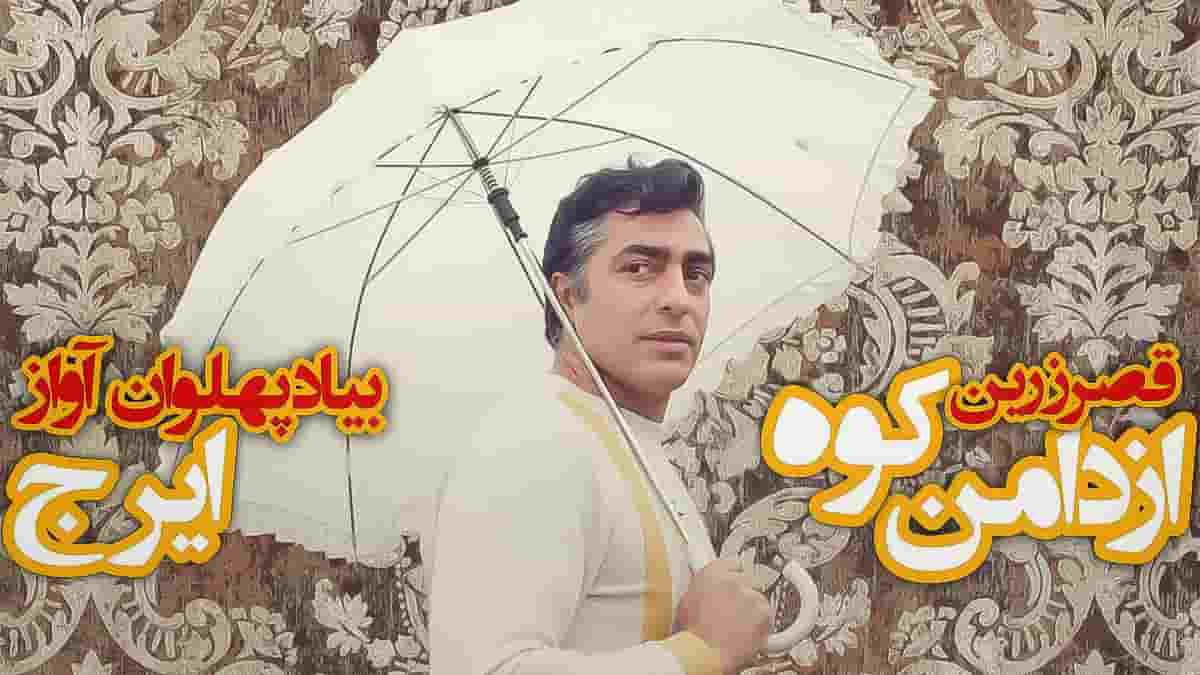 دانلود آهنگ دامن کوه بلند میرم به دریای آسمون ها به یاد ایرج و فردین دانلود آهنگ دامن کوه بلند میرم به دریای آسمون ها به یاد ایرج و فردین