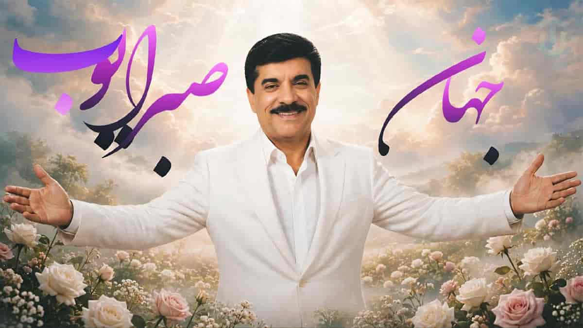 دانلود آهنگ جهان صبر ایوب؛ گفته بودم اگه برگردی دوباره دانلود آهنگ جهان صبر ایوب؛ گفته بودم اگه برگردی دوباره