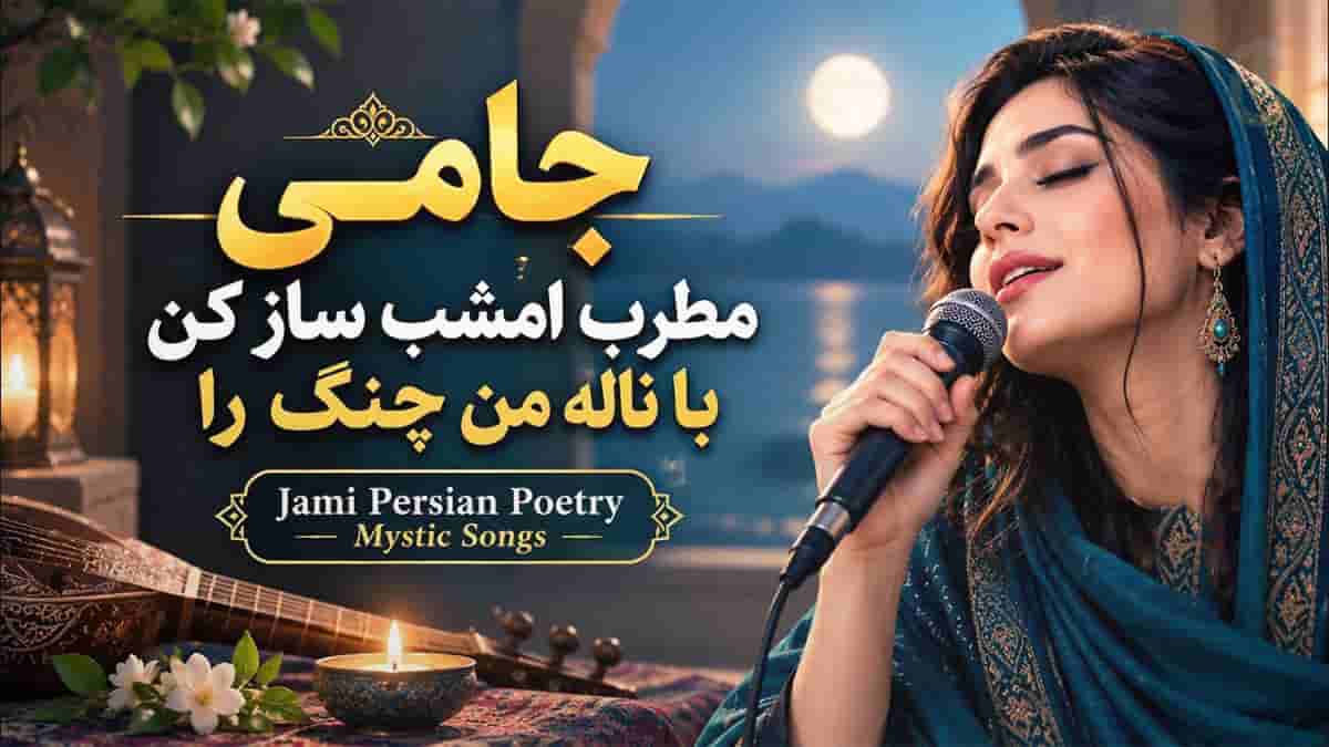 دانلود آهنگ جامی مطرب امشب ساز کن با ناله من چنگ را دانلود آهنگ جامی مطرب امشب ساز کن با ناله من چنگ را