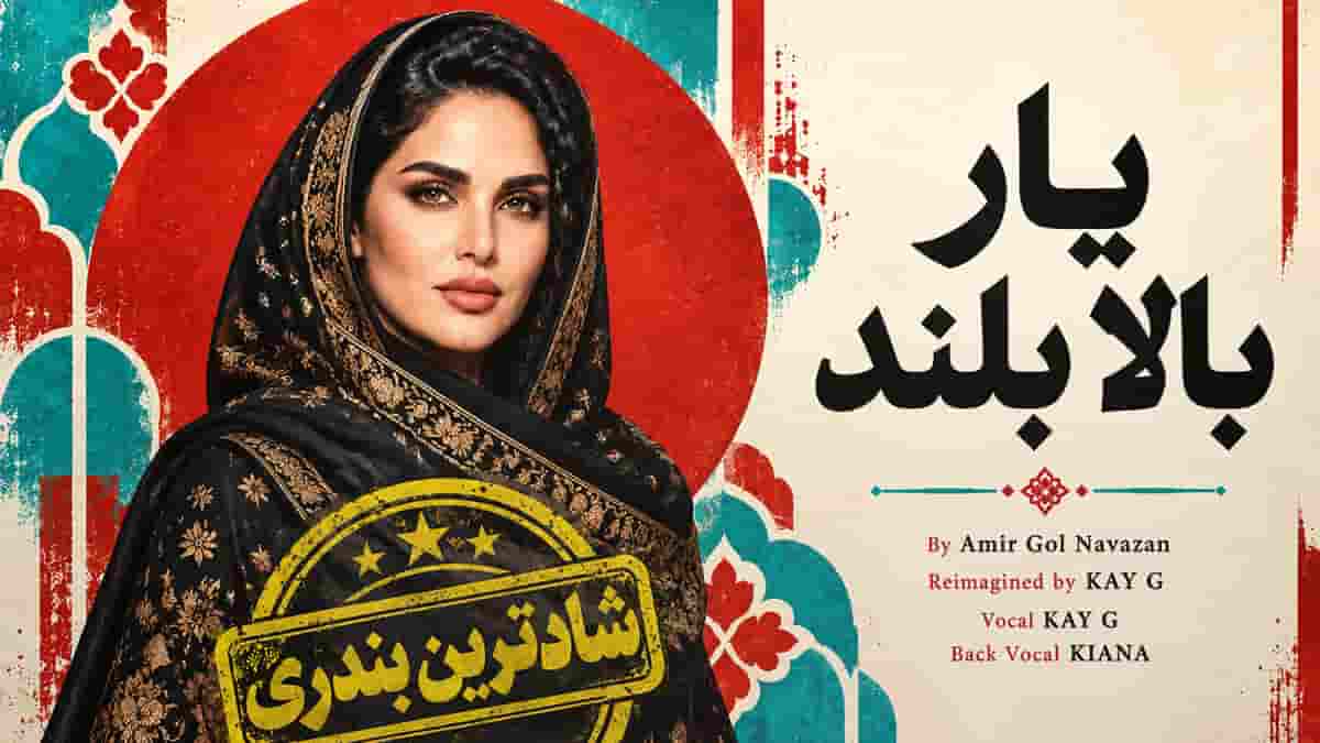 دانلود آهنگ شاد یار بالا بلند چه شاخ و شمشاده؛ اثر امیر گلنوازان دانلود آهنگ شاد یار بالا بلند چه شاخ و شمشاده؛ اثر امیر گلنوازان