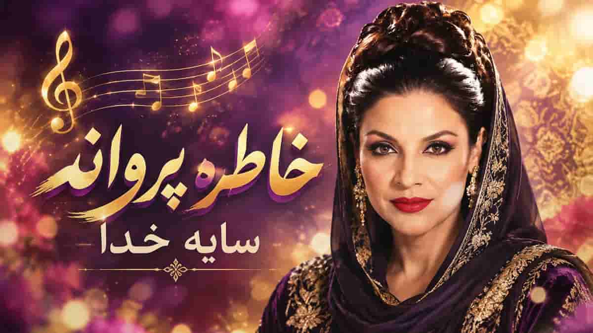 دانلود آهنگ خاطره پروانه سایه خدا؛ تو که بردی منو به شهر شادی