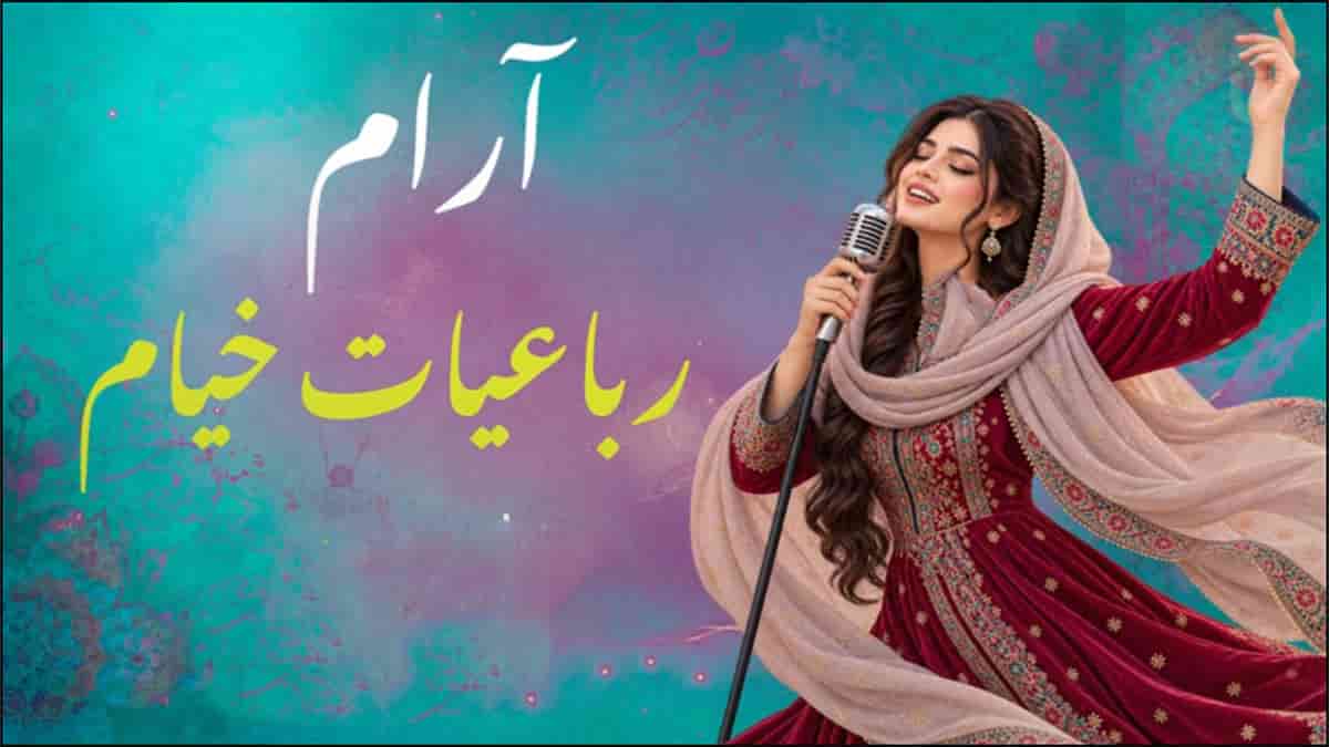 دانلود آهنگ خیام اسرار ازل را نه تو دانی و نه من با سبک جدید دانلود آهنگ خیام اسرار ازل را نه تو دانی و نه من با سبک جدید