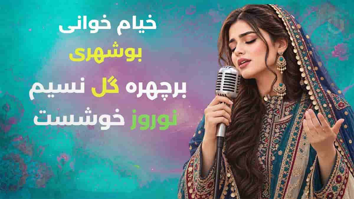 دانلود آهنگ خیام خوانی بندری بر چهره گل نسیم نوروز خوش است دانلود آهنگ خیام خوانی بندری بر چهره گل نسیم نوروز خوش است