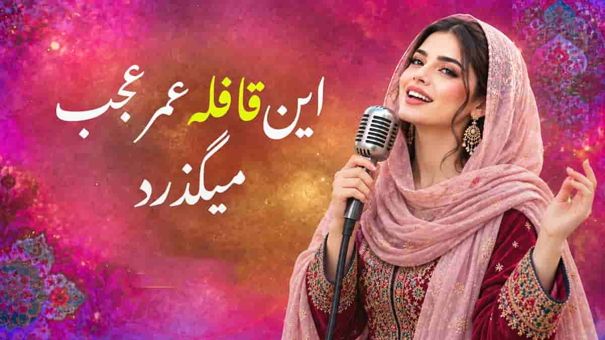 دانلود آهنگ خیام این قافله عمر عجب میگذرد با ریتم شاد دانلود آهنگ خیام این قافله عمر عجب میگذرد با ریتم شاد