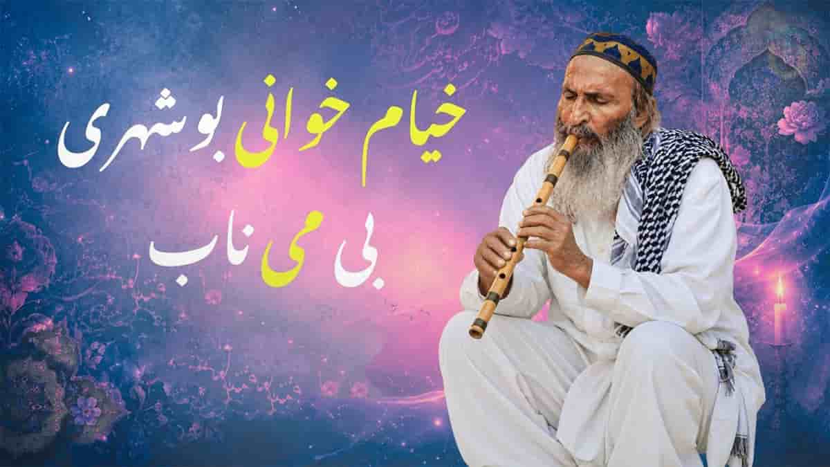 دانلود آهنگ خیام تا کی غم آن خورم که دارم یا نه؛ خیام خوانی بندری