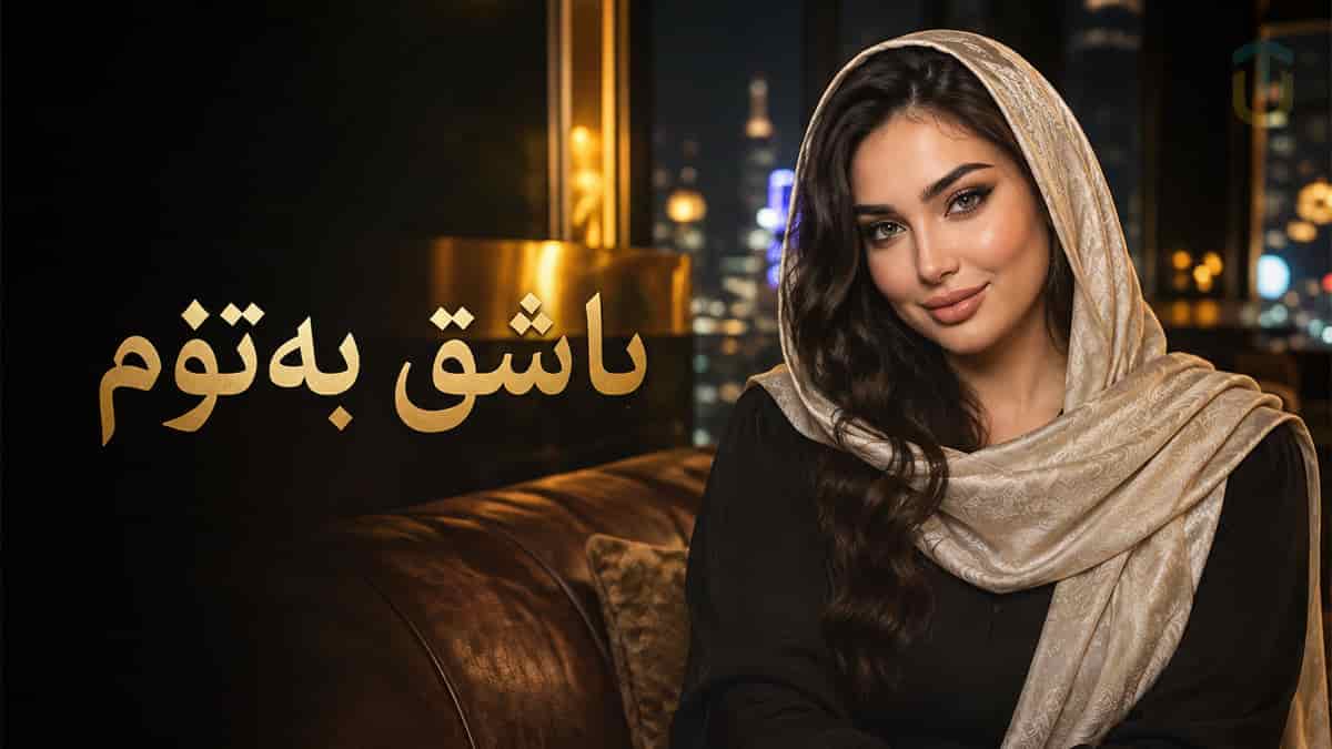 دانلود آهنگ کردی عاشق به توم؛ بمرم بژیم هەر ئاشق بە توم دانلود آهنگ کردی عاشق به توم؛ بمرم بژیم هەر ئاشق بە توم