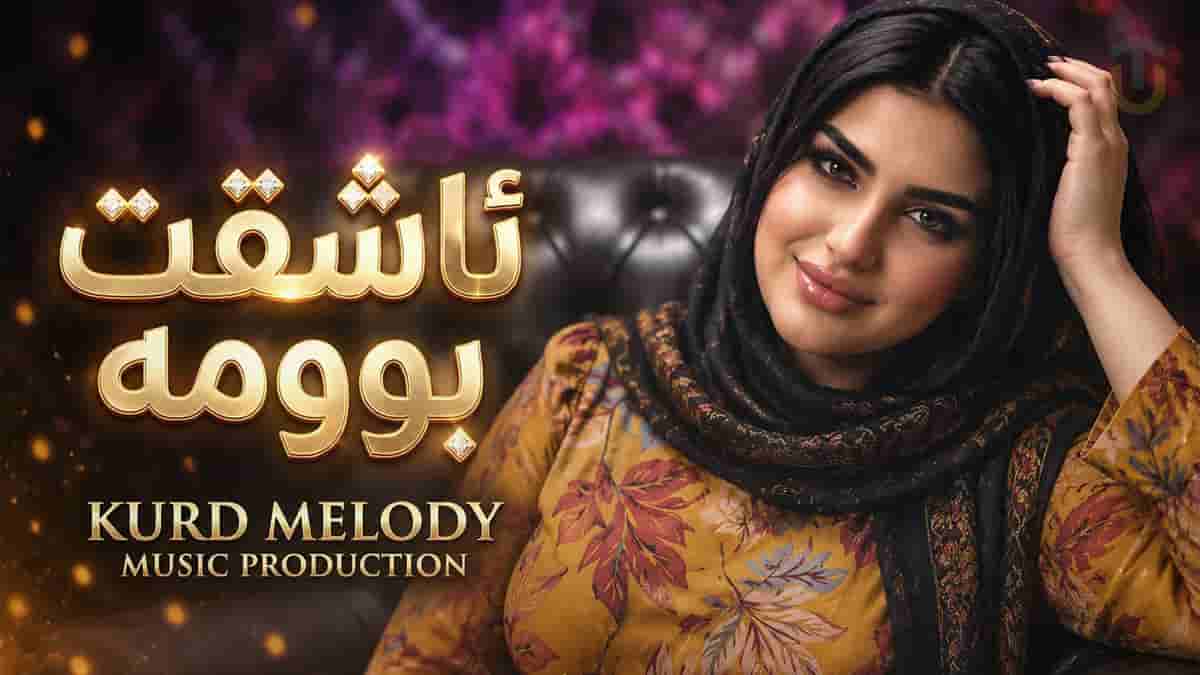 دانلود آهنگ کردی گولم ئاشقت بوومە مەست و سەرخوشت بوومە دانلود آهنگ کردی گولم ئاشقت بوومە مەست و سەرخوشت بوومە