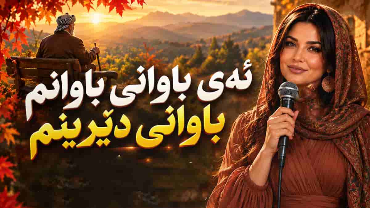 دانلود آهنگ کردی ئەی باوانی باوانم لە خودام داوایە ئازیز دانلود آهنگ کردی ئەی باوانی باوانم لە خودام داوایە ئازیز