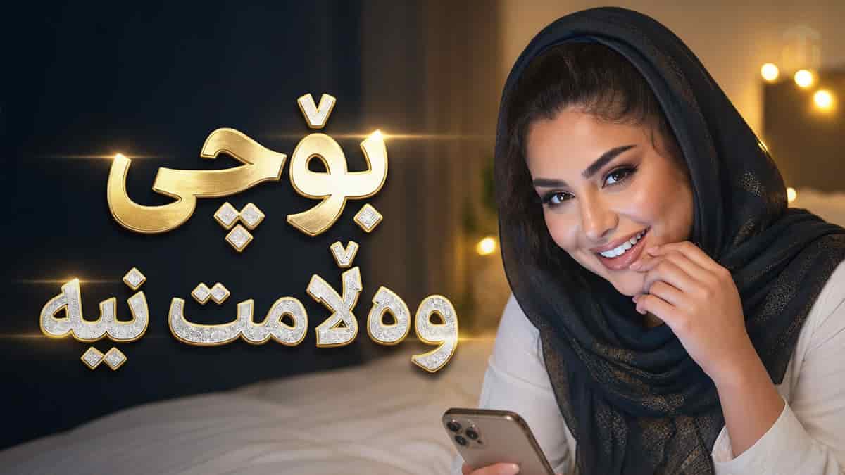 دانلود آهنگ کردی بوچی وەلامت نیە ئاخر کەی ئەشق وایە دانلود آهنگ کردی بوچی وەلامت نیە ئاخر کەی ئەشق وایە