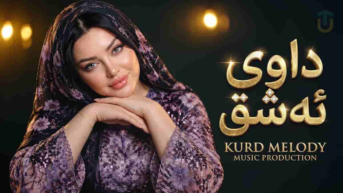 دانلود آهنگ کردی داوی ئه شق؛ گولم تاقانەی دلم کەی بڕیاری خوت دەدەی دانلود آهنگ کردی داوی ئه شق؛ گولم تاقانەی دلم کەی بڕیاری خوت دەدەی