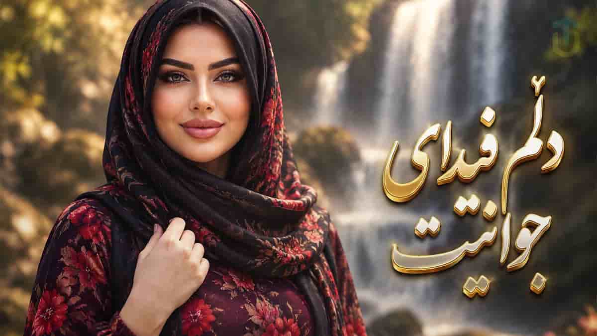 دانلود آهنگ کردی دلم فیدای جوانیت دیلی بەژن و بالاتە دانلود آهنگ کردی دلم فیدای جوانیت دیلی بەژن و بالاتە