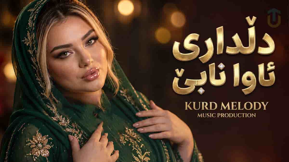 دانلود آهنگ کردی دلداری ئاوا نابی ئازیز بەسیەتی جەفا دانلود آهنگ کردی دلداری ئاوا نابی ئازیز بەسیەتی جەفا