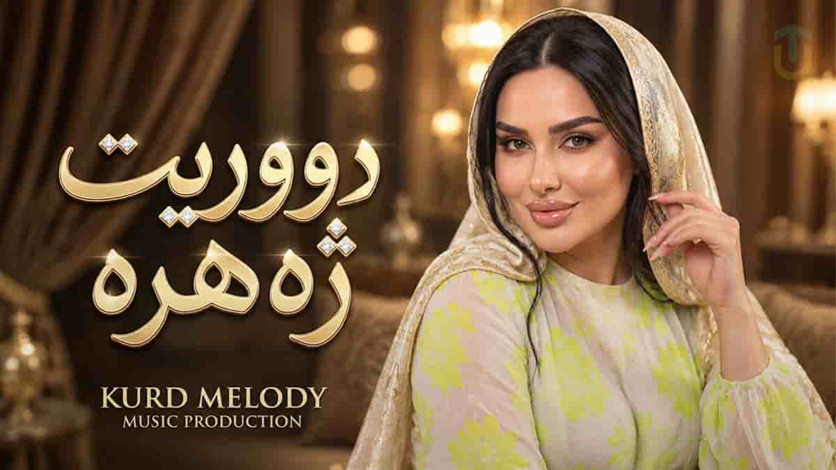 دانلود آهنگ کردی دووریت ژە هرە بو گیانم جە رگ و دلمی بڕیوە دانلود آهنگ کردی دووریت ژە هرە بو گیانم جە رگ و دلمی بڕیوە