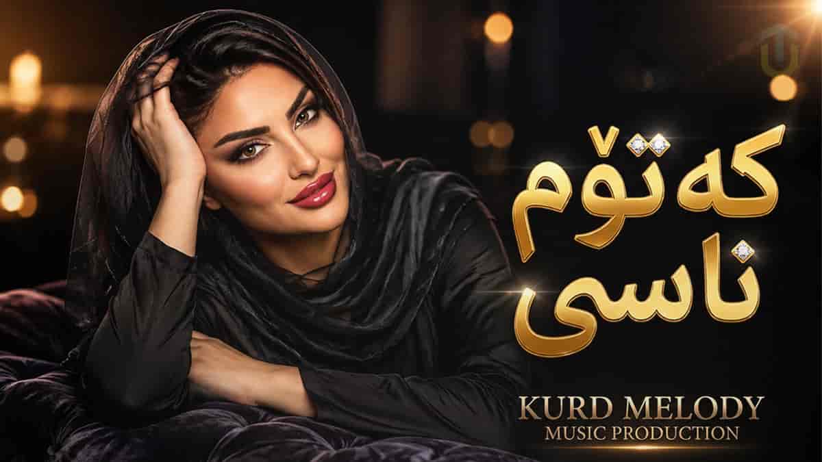 دانلود آهنگ کردی لەو ساتەوەی کە تۆم ناسی دونیام بوو بە گوڵستان دانلود آهنگ کردی لەو ساتەوەی کە تۆم ناسی دونیام بوو بە گوڵستان