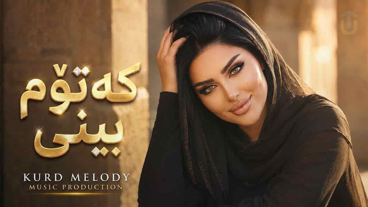 دانلود آهنگ کردی شەو لە دووری چاوی تو خەو لە چاوم ناکەوی دانلود آهنگ کردی شەو لە دووری چاوی تو خەو لە چاوم ناکەوی
