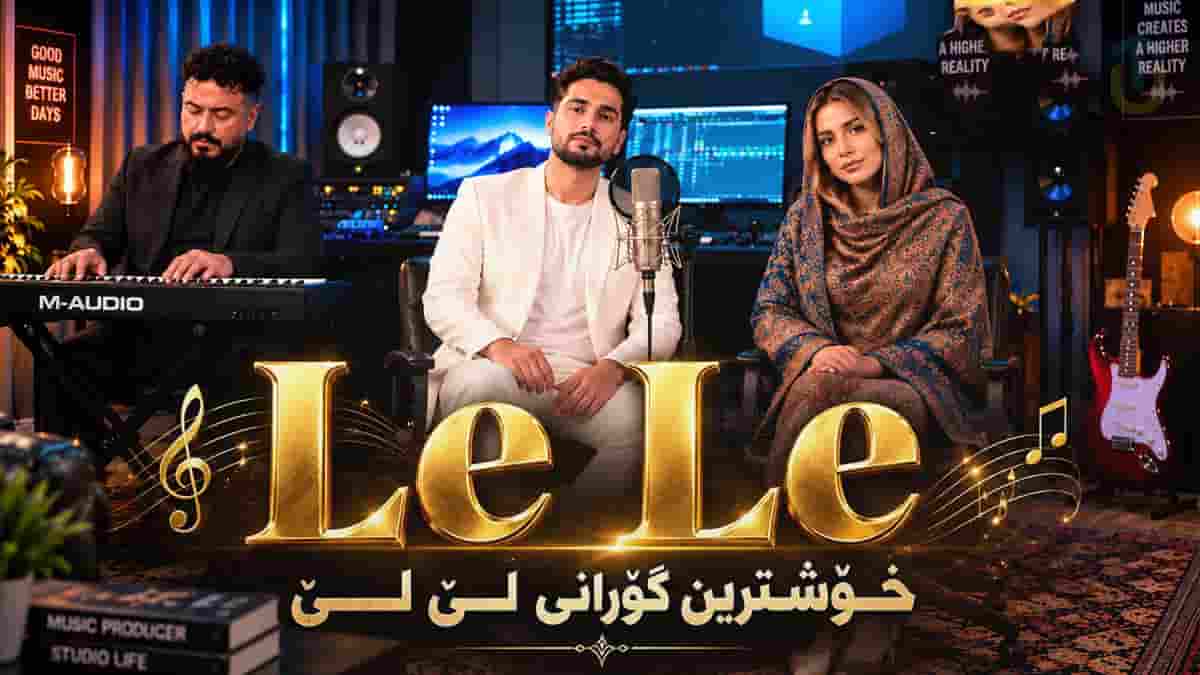 دانلود آهنگ کردی لی لی Le Le خوشترین گورانی ۲۰۲۶ دانلود آهنگ کردی لی لی Le Le خوشترین گورانی ۲۰۲۶