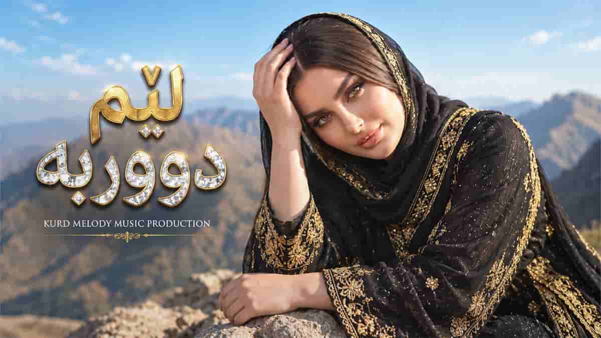 دانلود آهنگ کردی چاوت ئە فسوونی رەشە دڵ و دەمارم ئەبڕی دانلود آهنگ کردی چاوت ئە فسوونی رەشە دڵ و دەمارم ئەبڕی