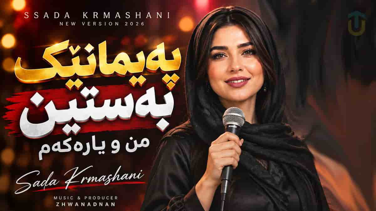 دانلود آهنگ کردی پەیمانی بەستین من و یارەکەم دانلود آهنگ کردی پەیمانی بەستین من و یارەکەم