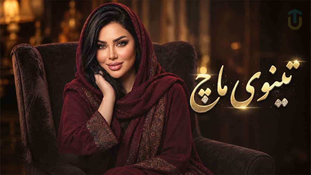 دانلود آهنگ کردی تینوی ماچ؛ توی بارانی بەهاران بو بیابانی وشکی من دانلود آهنگ کردی تینوی ماچ؛ توی بارانی بەهاران بو بیابانی وشکی من