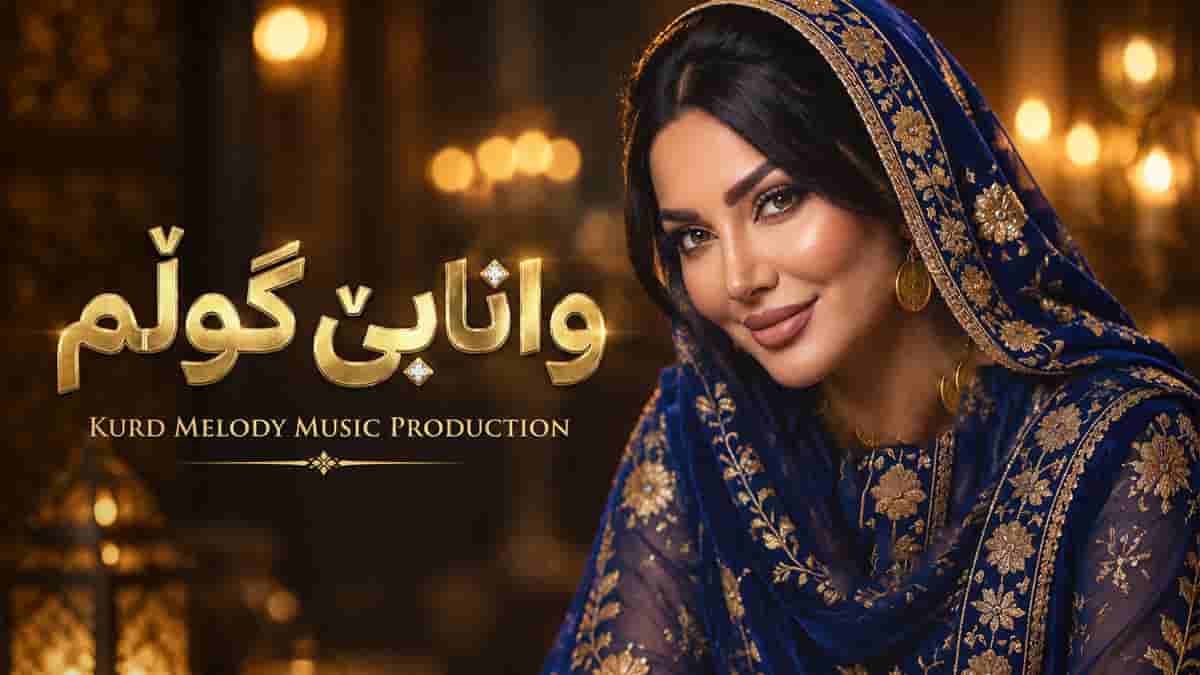دانلود آهنگ کردی وانابی گولم نابی خوشه ویستی وانابی دانلود آهنگ کردی وانابی گولم نابی خوشه ویستی وانابی