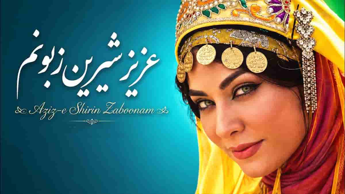 دانلود آهنگ لری عزیز شیرین زبونم نمنده نا به جونم دانلود آهنگ لری عزیز شیرین زبونم نمنده نا به جونم