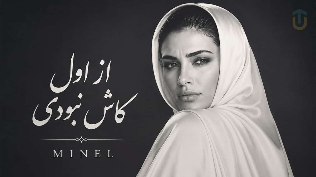 دانلود آهنگ مینل از اول کاش نبودی