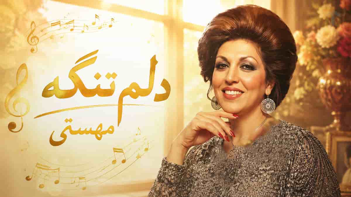 دانلود آهنگ مهستی دلم تنگه، سفری به دوران طلایی موسیقی ایرانی دانلود آهنگ مهستی دلم تنگه، سفری به دوران طلایی موسیقی ایرانی