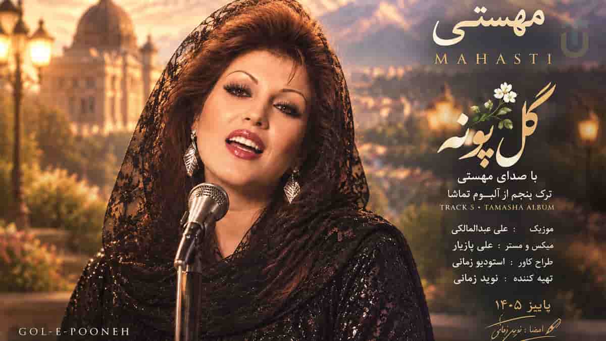 دانلود آهنگ مهستی گل پونه؛ چشماش درشته داره میده کشته