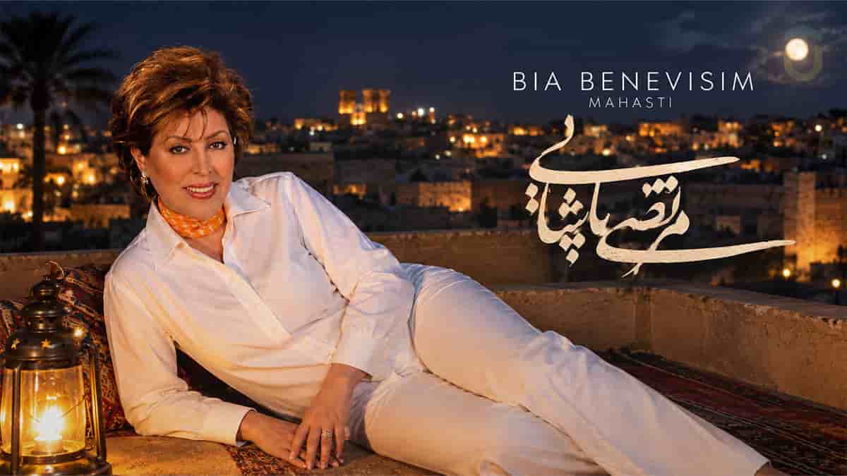 دانلود آهنگ مهستی و مرتضی پاشایی بیا بنویسیم دانلود آهنگ مهستی و مرتضی پاشایی بیا بنویسیم