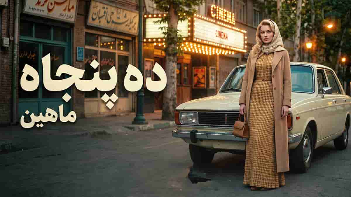 دانلود آهنگ ماهین دهه پنجاه عشق توی پاکت جا میشد با چند خط ساده دانلود آهنگ ماهین دهه پنجاه عشق توی پاکت جا میشد با چند خط ساده