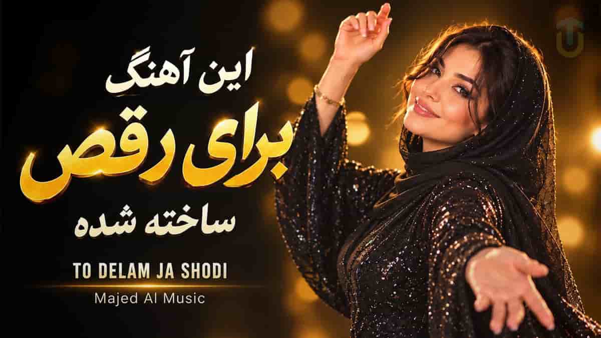 دانلود آهنگ ماجد تو دلم جا شدی همین بی خبر اومدی همین دانلود آهنگ ماجد تو دلم جا شدی همین بی خبر اومدی همین