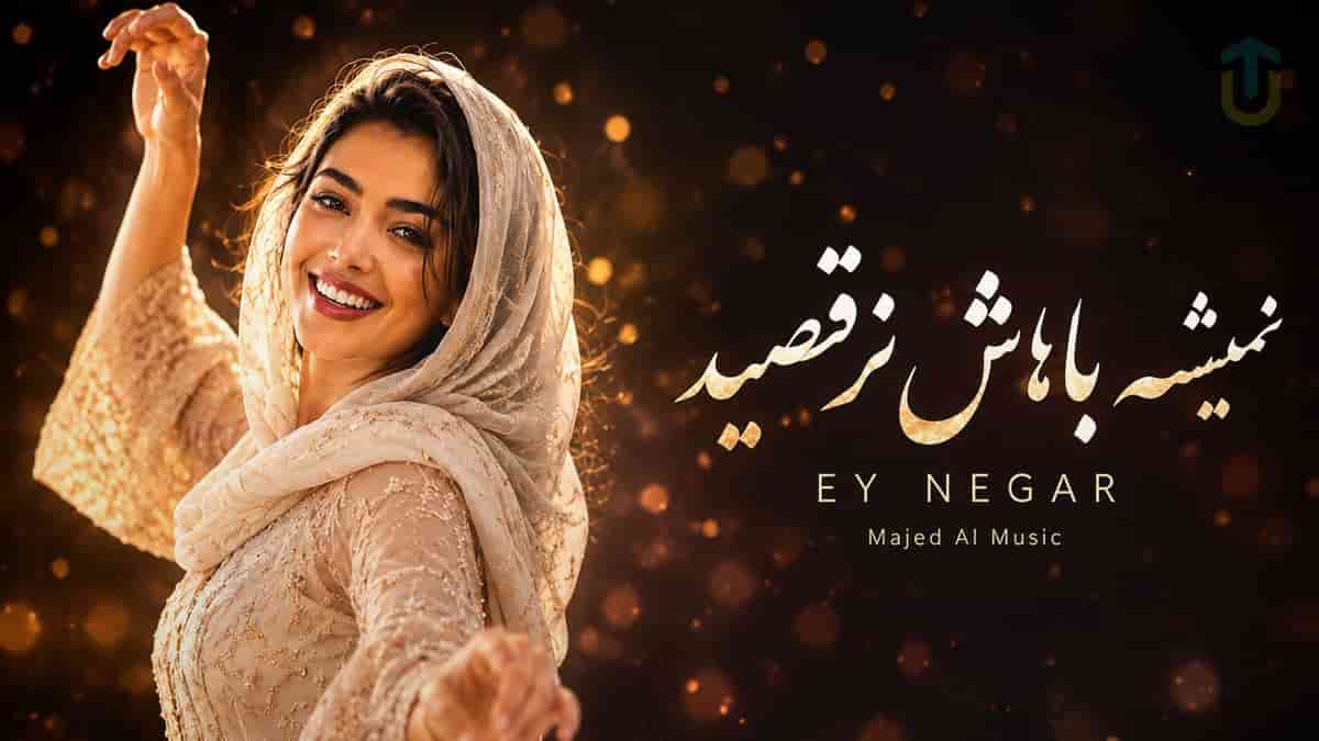 دانلود آهنگ نمیشه باهاش نرقصید ماجد؛ اگه میتونی با این ریمیکس نرقص
