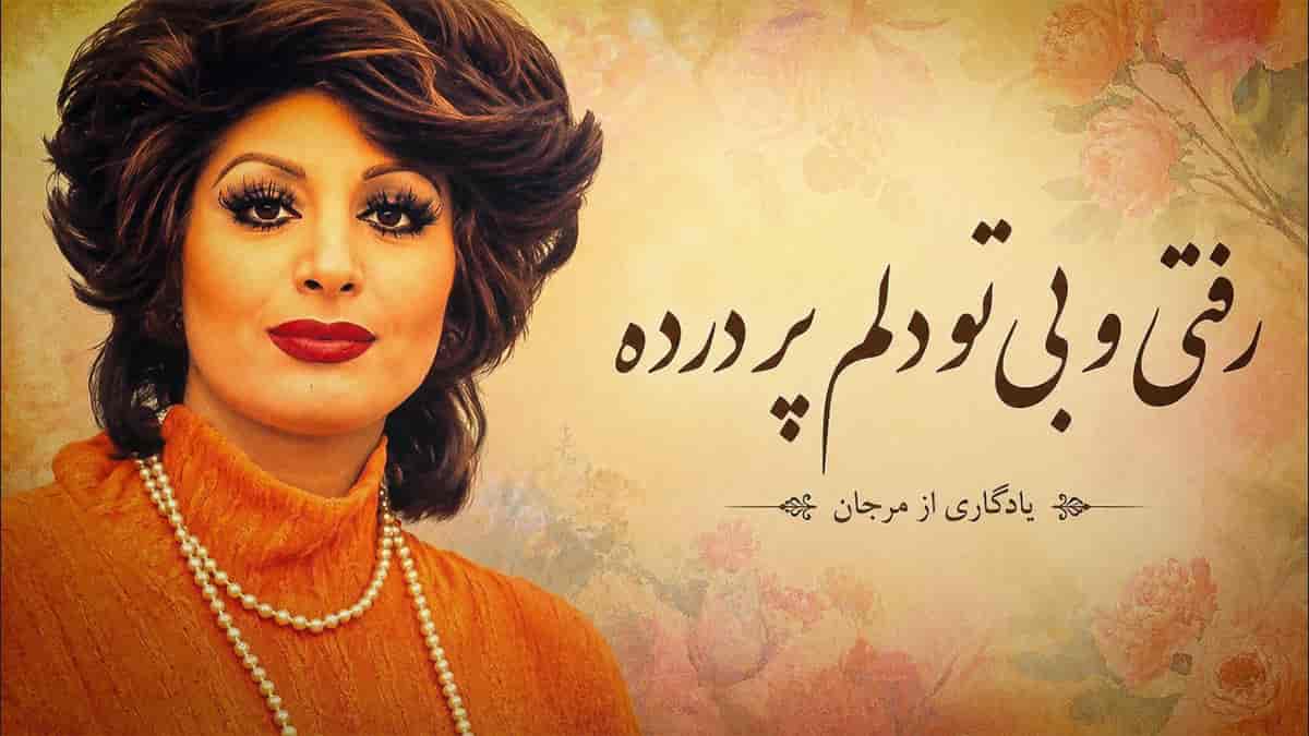 دانلود آهنگ عاشقانه مرجان رفتی و بی تو دلم پر درده با تنظیم مدرن دانلود آهنگ عاشقانه مرجان رفتی و بی تو دلم پر درده با تنظیم مدرن