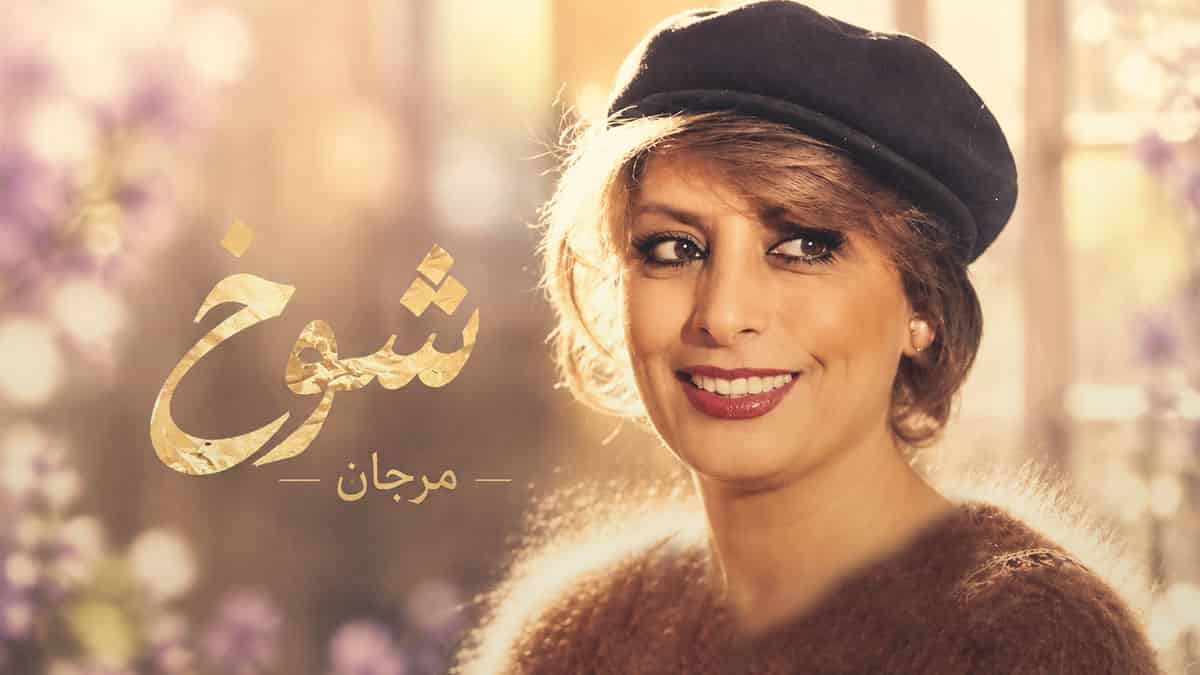 دانلود آهنگ مرجان ای شوخ مرا چشم تو سرگردون کرد دانلود آهنگ مرجان ای شوخ مرا چشم تو سرگردون کرد