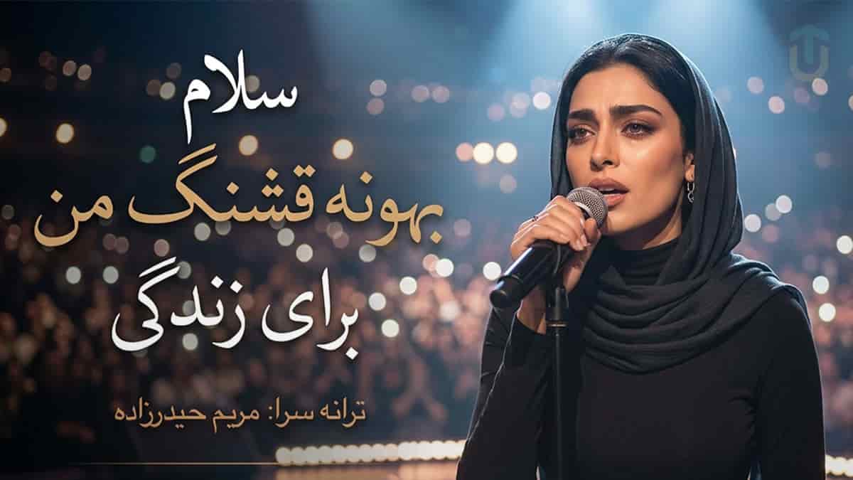 تجربه شنیدن شاهکار هوش مصنوعی؛ دانلود آهنگ سلام بهونه قشنگ من برای زندگی تجربه شنیدن شاهکار هوش مصنوعی؛ دانلود آهنگ سلام بهونه قشنگ من برای زندگی