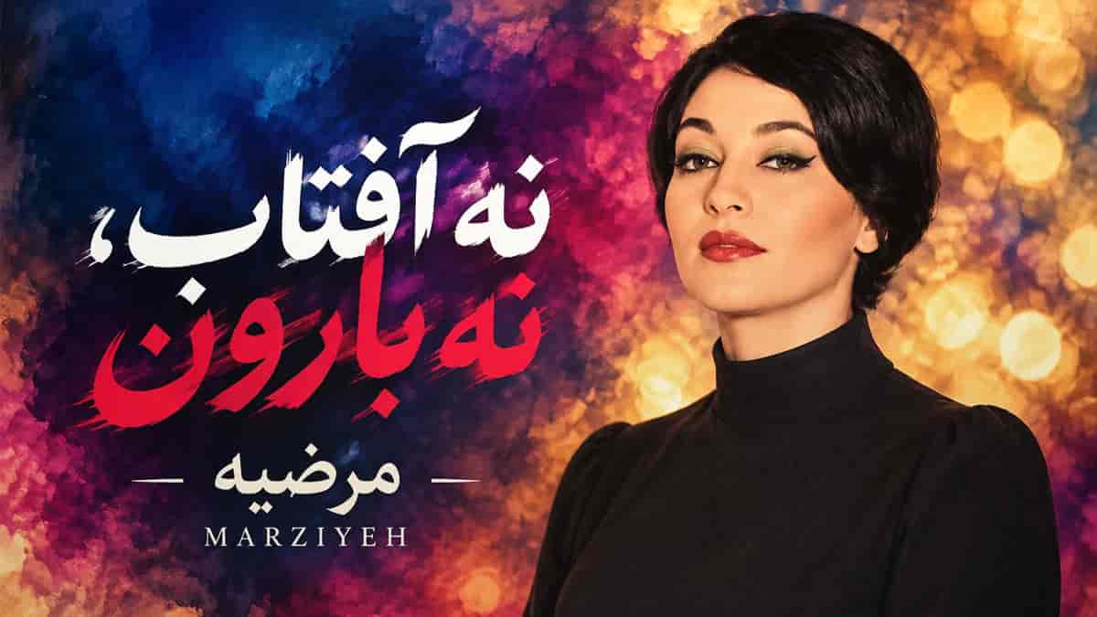 دانلود آهنگ مرضیه دیگه چیزی نمیخوام نه آفتاب نه بارون دانلود آهنگ مرضیه دیگه چیزی نمیخوام نه آفتاب نه بارون