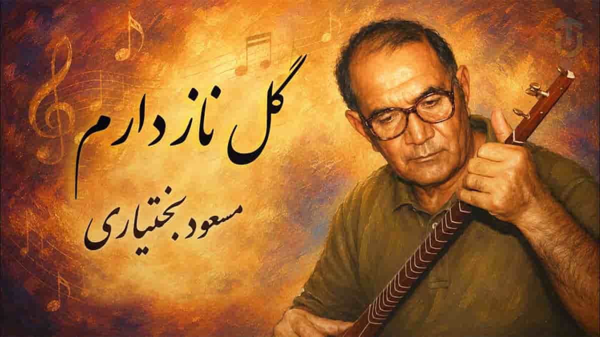 دانلود آهنگ مسعود بختیاری گل ناز دارم مه شوگارم بیو بیو که دلم سیت تنگه دانلود آهنگ مسعود بختیاری گل ناز دارم مه شوگارم بیو بیو که دلم سیت تنگه