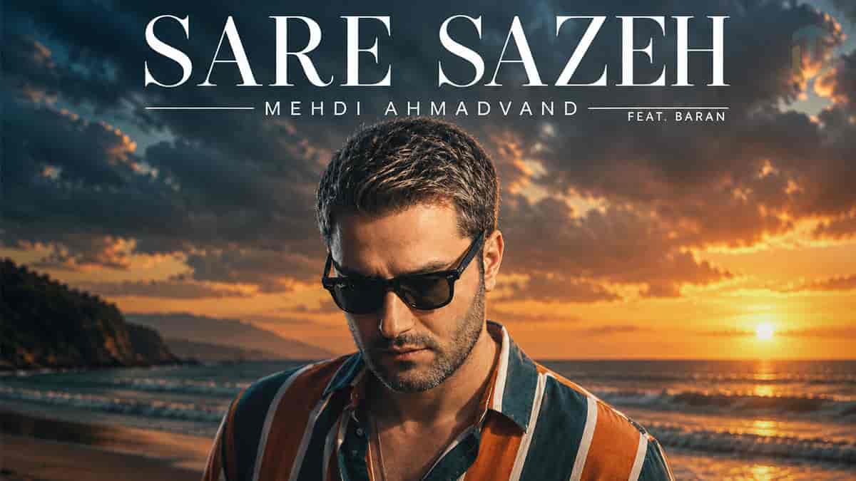 دانلود آهنگ مهدی احمدوند ﺳﺮ ﺳﺎزش ﻧﺪاره دﻟﺶ از ﺟﻨﺲ دﻳﻮاره